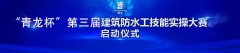 “青龍杯” 第三屆全國建筑補漏優(yōu)秀工程案例評